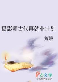 摄影师在古代职业叫什么
