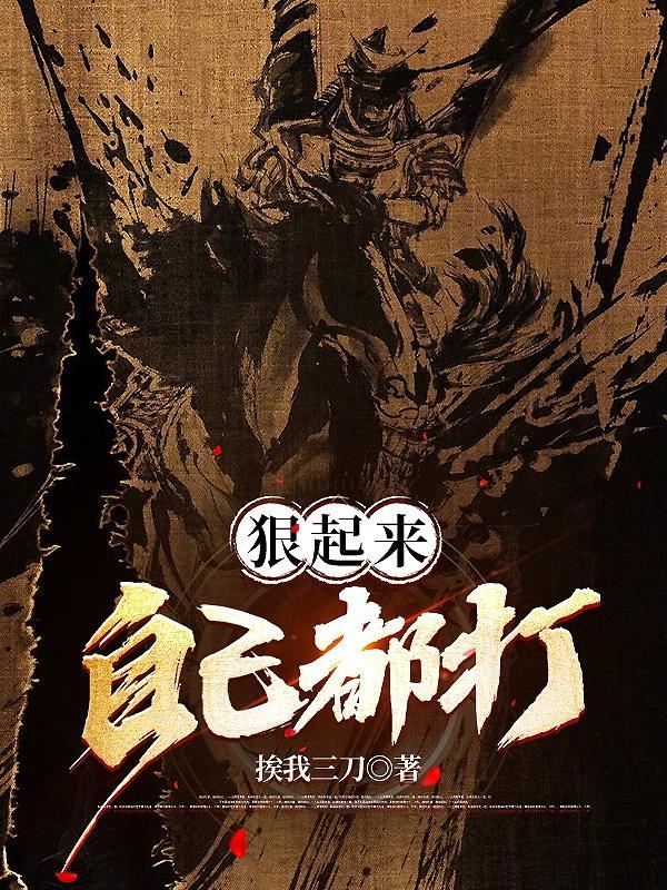 狠起来连自己都不放过下一句怎么说
