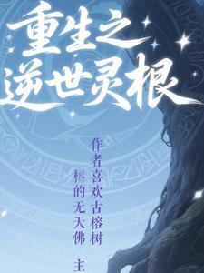 重生灵根修仙