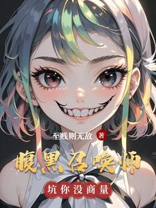 腹黑萌宝倾城召唤师全文免费阅读
