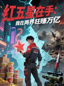 矿泉水换黄金红五星助我暴富同款有哪些