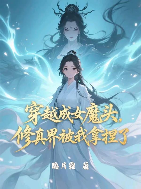 女主穿成女魔头的穿越推荐
