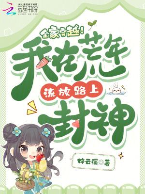 我们全家穿越了 古代 逃荒