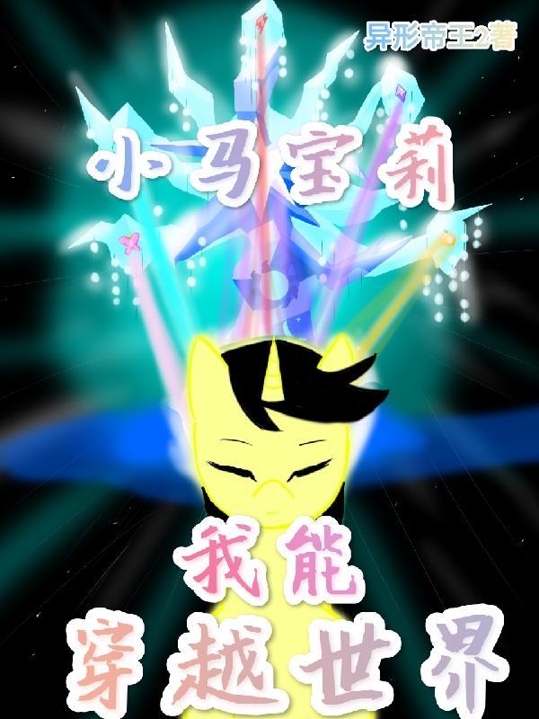 小马宝莉穿越系统