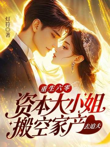 六零年代资本家小姐