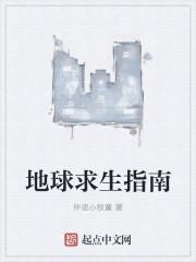 地球求生日记
