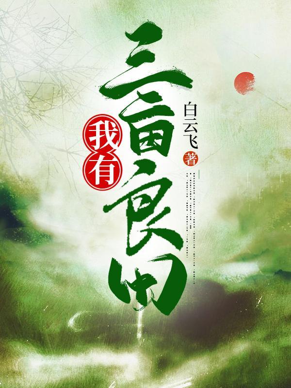 我有灵田三亩笔趣阁