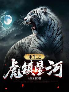 重生虎父