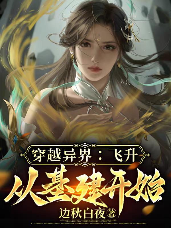 穿越异界升级类