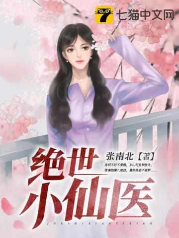 绝世小仙医张冬杨翠全文免费阅读