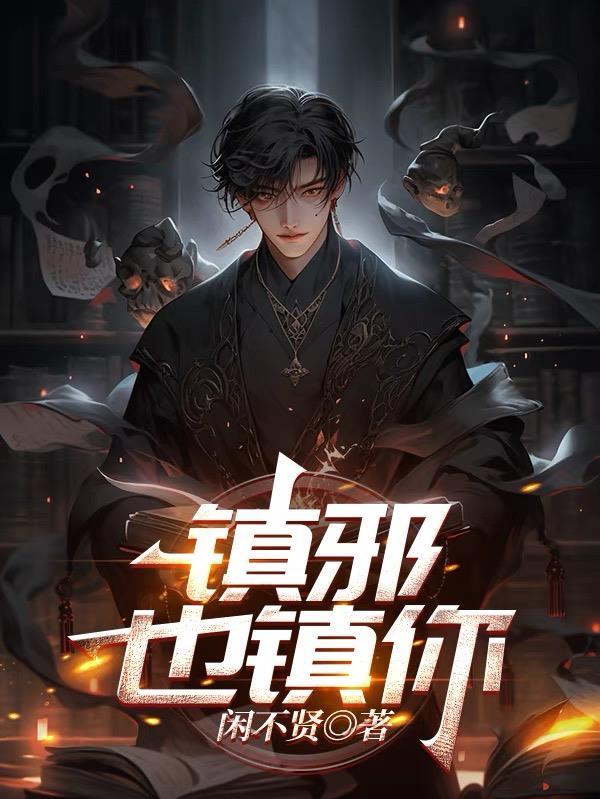 镇邪大结局