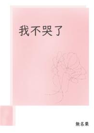 我不哭