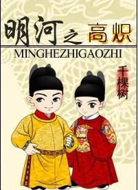 主角明河