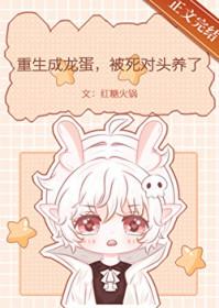 重生变成龙蛋