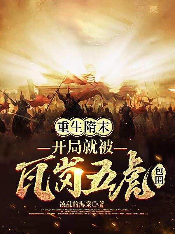 重生隋末的排行榜