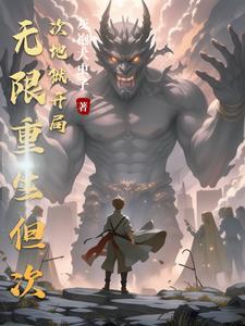 我能无限生级