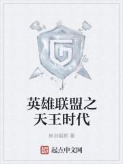 联盟之天王巨星起点