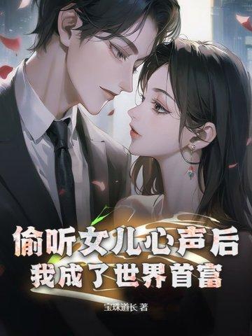 我女儿是重生的