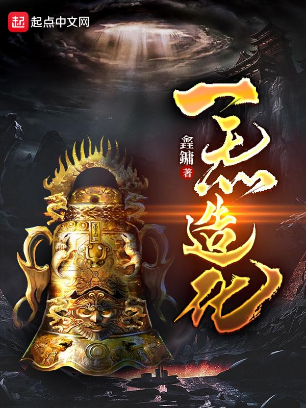先天一炁改造肉身