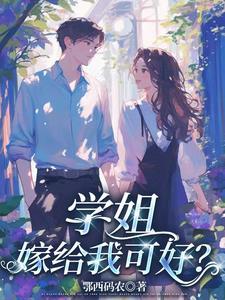 学姐好不好