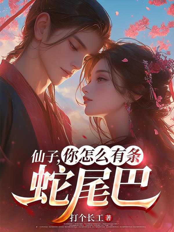 你怎么有条蛇尾巴的