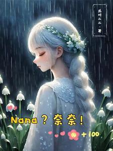 网王奈奈迟迟归