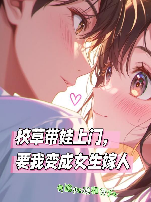 把校草带回家