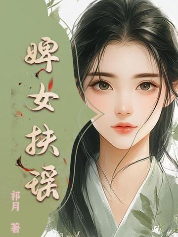 婢女成皇后的