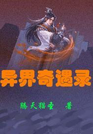 异界奇闻录3.83破解版