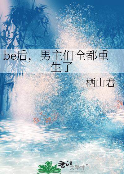 男主们全都重生了晋江