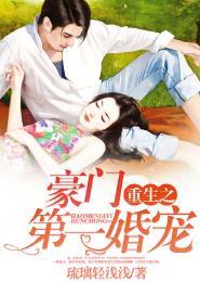 重生之豪门宠妻 完结