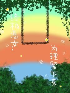 终极恶女之理枫恋