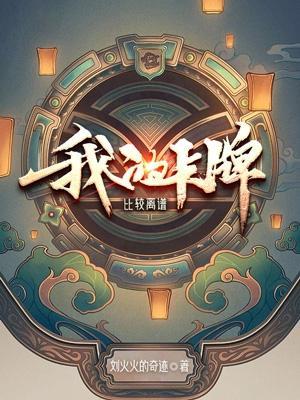 我的卡牌和你们不一样