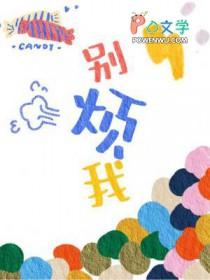别烦我修仙