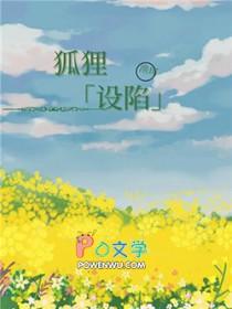 狐狸的陷井