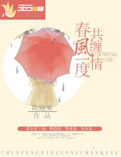 春风一度共缠情免费全文阅读
