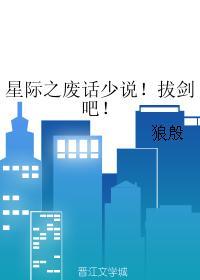 星际之废物 作者时不待我