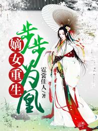 重生嫡女之步步为营免费阅读