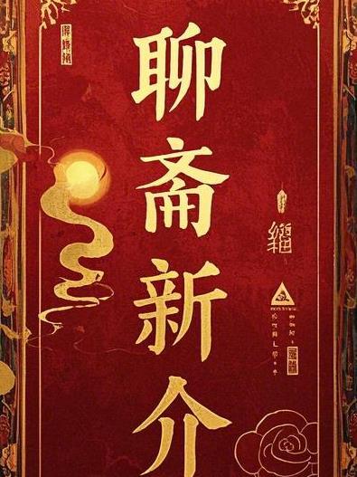 聊斋新编第1集