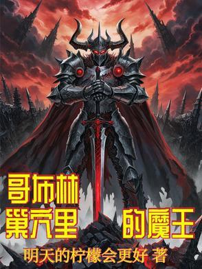 魔王的cosplay
