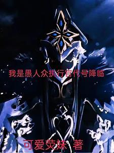 愚人众执行官名称来源