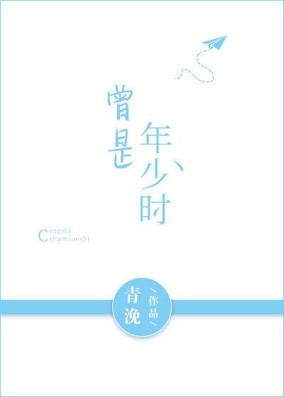 曾是年少时62章