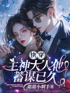 快穿主神大人他又鬼畜了笔趣阁