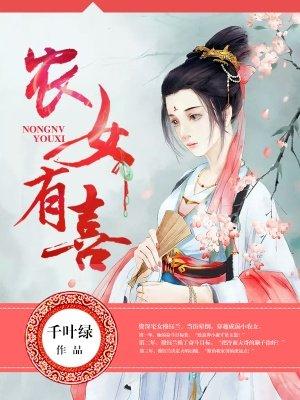 农女有喜 txt
