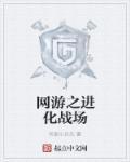 网游之进化战场中的兵种介绍