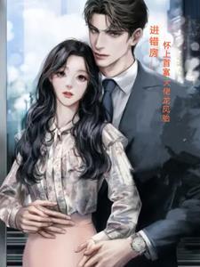 怀了霸道总裁的孩子电视剧