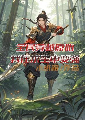 穿越到原始的我每天都在