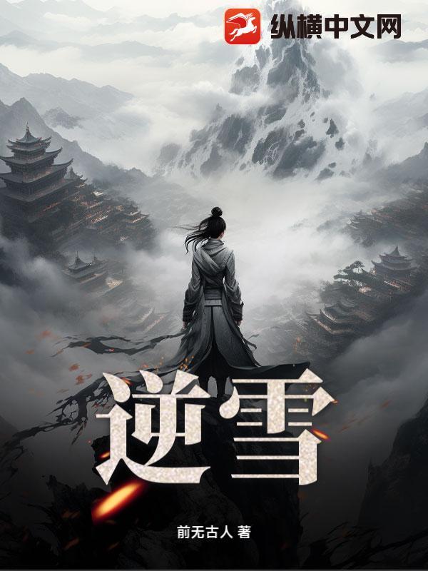 逆雪是什么