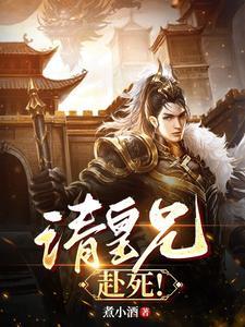 请皇兄赴死短剧全集播放