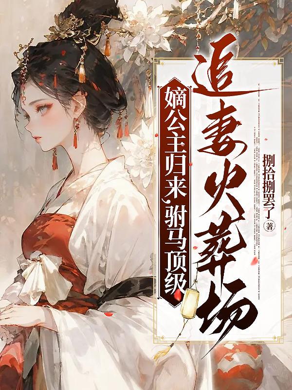公主驾到 腹黑将军喜当爹免费阅读